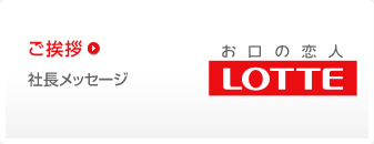ご挨拶 ロッテグループからのご挨拶