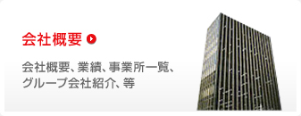 会社概要 会社概要、業績、事業所一覧、グループ会社紹介、等