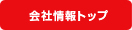 会社情報トップ