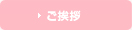 ご挨拶
