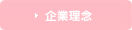 企業行動憲章