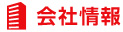 会社情報