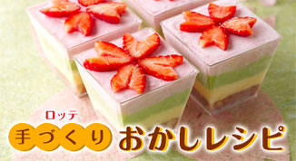 ロッテ手作りおかしレシピ
