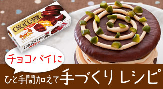 チョコパイレシピ