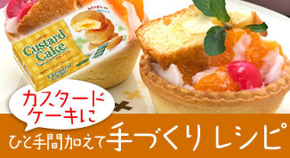 カスタードケーキレシピ