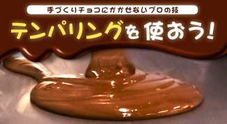テンパリングを使おう！
