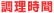 調理時間 調理時間