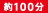 約100分 約100分