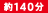 約140分 約140分