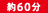 約60分 約60分