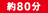 約80分 約80分