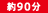 約90分 約90分