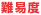 難易度 難易度