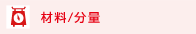 材料/分量 材料/分量