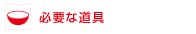 必要な道具 必要な道具