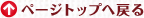 �y�[�W�g�b�v�֖߂�