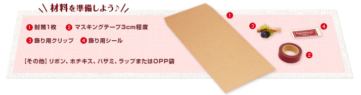 材料を準備しよう♪ 材料を準備しよう♪