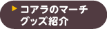 �R�A���̃}�[�` �O�b�Y�Љ�