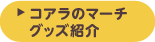 �R�A���̃}�[�` �O�b�Y�Љ�