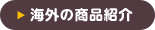�C�O�̏��i�Љ�