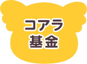 コアラ基金