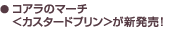 ���킢���R�A���̃}�[�`�O�b�Y���ǉ��ɂȂ������