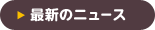 �ŐV�̃j���[�X