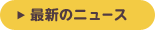 �ŐV�̃j���[�X