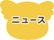 ニュース