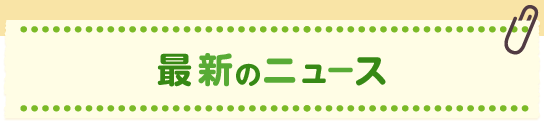 最新のニュース