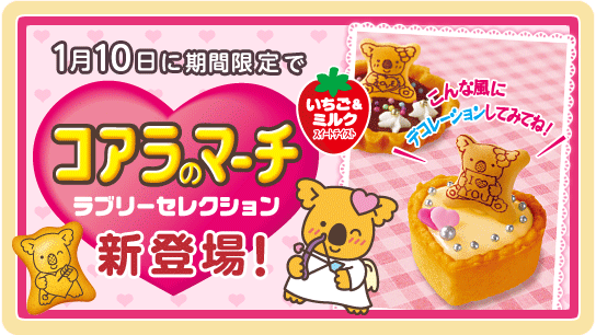 1月10日に期間限定で「ラブリーセレクション コアラのマーチ」が新登場!