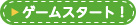 �Q�[���X�^�[�g