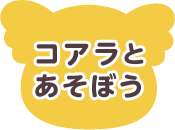 コアラとあそぼう