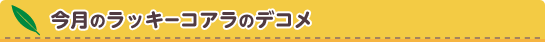 �����̃��b�L�[�R�A���̃f�R��