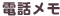 電話メモ