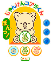 じゃんけんコアラくん