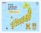 ご当地コアラ篇