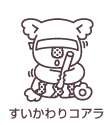 すいかわりコアラ