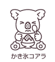 かき氷コアラ