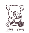 虫取りコアラ