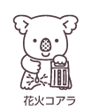 花火コアラ