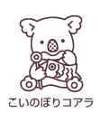こいのぼりコアラ