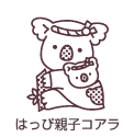 はっぴ親子コアラ