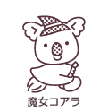 魔女コアラ