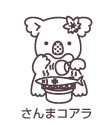 さんまコアラ