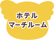 �z�e���}�[�`���[��