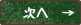 次へ