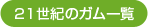 �Q�P���I�̃K���ꗗ