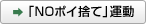 �uNO�|�C�̂āv�^��