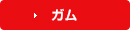 ガム